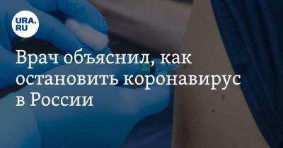 Александр Гинцбург - Врач объяснил, как остановить коронавирус в России - ura.news - Россия