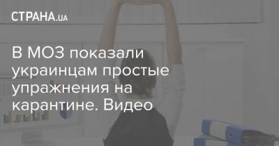 Виктор Ляшко - В МОЗ показали украинцам простые упражнения на карантине. Видео - strana.ua - Украина