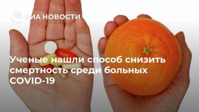 Ученые нашли способ снизить смертность среди больных COVID-19 - ria.ru - Москва