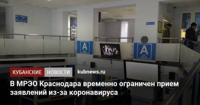 В МРЭО Краснодара временно ограничен прием заявлений из-за коронавируса - kubnews.ru - Краснодар