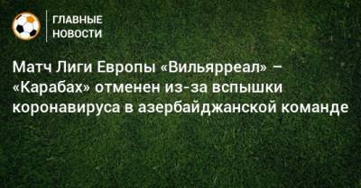Матч Лиги Европы «Вильярреал» – «Карабах» отменен из-за вспышки коронавируса в азербайджанской команде - bombardir.ru