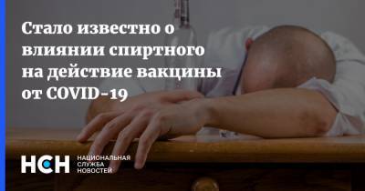 Алексей Казанцев - Стало известно о влиянии спиртного на действие вакцины от COVID-19 - nsn.fm - Москва