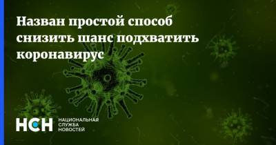 Владислав Жемчугов - Назван простой способ снизить шанс подхватить коронавирус - nsn.fm