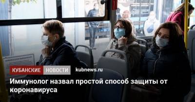 Владислав Жемчугов - Иммунолог назвал простой способ защиты от коронавируса - kubnews.ru
