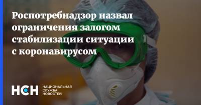 Александр Горелов - Роспотребнадзор назвал ограничения залогом стабилизации ситуации с коронавирусом - nsn.fm