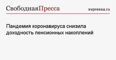 Пандемия коронавируса снизила доходность пенсионных накоплений - svpressa.ru