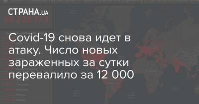 Максим Степанов - Covid-19 снова идет в атаку. Число новых зараженных за сутки перевалило за 12 000 - strana.ua