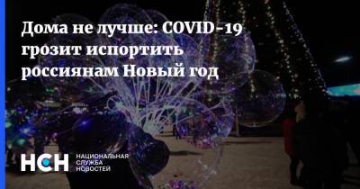 Александр Горелов - Дома не лучше: COVID-19 грозит испортить россиянам Новый год - nsn.fm