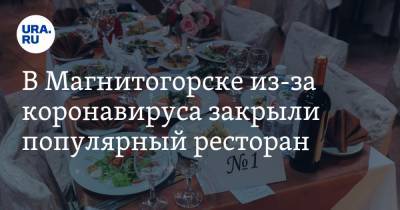 В Магнитогорске из-за коронавируса закрыли популярный ресторан - ura.news - Челябинская обл. - Магнитогорск