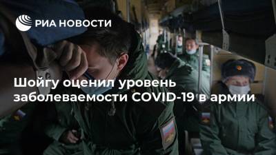 Сергей Шойгу - Шойгу оценил уровень заболеваемости COVID-19 в армии - ria.ru - Россия - Москва