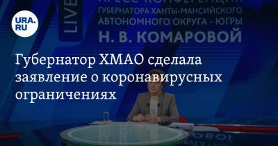 Наталья Комарова - Губернатор ХМАО сделала заявление о коронавирусных ограничениях - ura.news - округ Югра