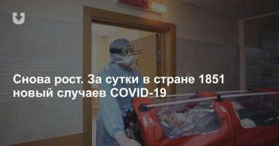 Снова рост. За сутки в стране 1851 новый случаев COVID-19 - news.tut.by - Белоруссия