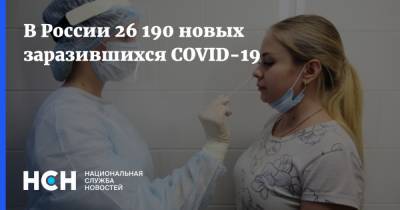 В России 26 190 новых заразившихся COVID-19 - nsn.fm - Россия