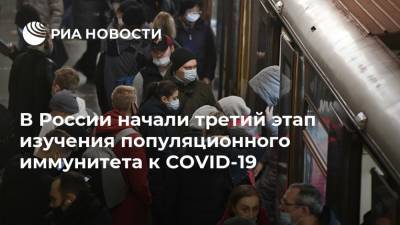Анна Попова - В России начали третий этап изучения популяционного иммунитета к COVID-19 - ria.ru - Россия - Санкт-Петербург - Сша - Италия