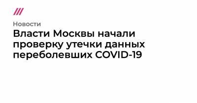 Власти Москвы начали проверку утечки данных переболевших COVID-19 - tvrain.ru - Москва