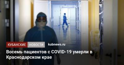 Восемь пациентов с COVID-19 умерли в Краснодарском крае - kubnews.ru - Краснодарский край - Сочи - Краснодар - Новороссийск