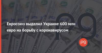 Валдис Домбровскис - Евросоюз выделил Украине 600 млн евро на борьбу с коронавирусом - thepage.ua - Украина - Евросоюз