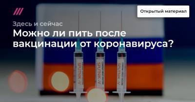 Можно ли пить после вакцинации от коронавируса? - tvrain.ru - Санкт-Петербург - Белоруссия