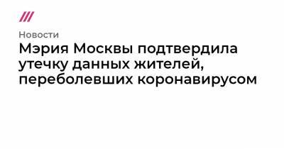 Мэрия Москвы подтвердила утечку данных жителей, переболевших коронавирусом - tvrain.ru - Москва