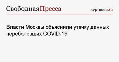 Эдуард Лысенко - Власти Москвы объяснили утечку данных переболевших COVID-19 - svpressa.ru - Москва