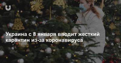 Денис Шмыгаль - Украина с 8 января вводит жесткий карантин из-за коронавируса - news.tut.by - Украина