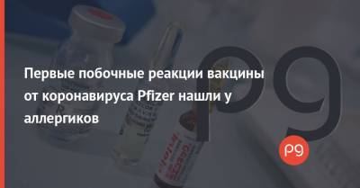 Первые побочные реакции вакцины от коронавируса Pfizer нашли у аллергиков - thepage.ua - Украина - Англия