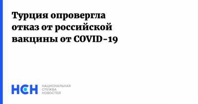 Фахреттин Коджа - Турция опровергла отказ от российской вакцины от COVID-19 - nsn.fm - Турция