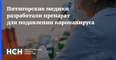 Пятигорские медики разработали препарат для подавления коронавируса - nsn.fm - Ставрополье край - Пятигорск