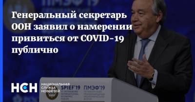 Антониу Гутерриш - Генеральный секретарь ООН заявил о намерении привиться от COVID-19 публично - nsn.fm