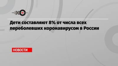 Александр Горелов - Дети составляют 8% от числа всех переболевших коронавирусом в России - echo.msk.ru - Россия