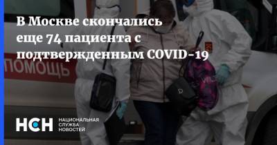 В Москве скончались еще 74 пациента с подтвержденным COVID-19 - nsn.fm - Москва