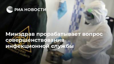 Минздрав прорабатывает вопрос совершенствования инфекционной службы - ria.ru - Россия - Москва