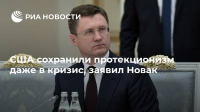 Александр Новак - США сохранили протекционизм даже в кризис, заявил Новак - ria.ru - Россия - Москва - Украина - Сша
