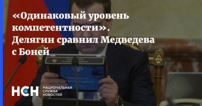 Дмитрий Медведев - «Одинаковый уровень компетентности». Делягин сравнил Медведева с Боней - nsn.fm - Россия