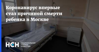 Коронавирус впервые стал причиной смерти ребенка в Москве - nsn.fm - Москва