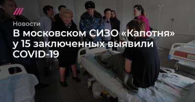В московском СИЗО «Капотня» у 15 заключенных выявили COVID-19 - tvrain.ru - Москва