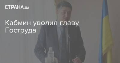 Кабмин уволил главу Гоструда - strana.ua