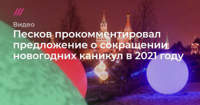 Андрей Кутепов - Сергей Киселев - Песков прокомментировал предложение о сокращении новогодних каникул в 2021 году - tvrain.ru - Москва
