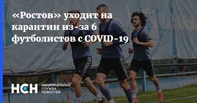Футбольный клуб «Ростов» уходит на двухнедельный карантин - nsn.fm - Сочи
