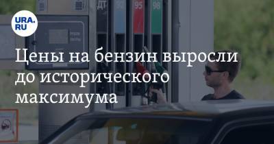 Цены на бензин выросли до исторического максимума - ura.news - Санкт-Петербург