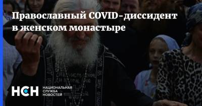Православный COVID-диссидент в женском монастыре - nsn.fm - Екатеринбург