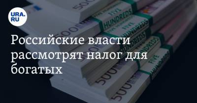 Российские власти рассмотрят налог для богатых - ura.news - Россия
