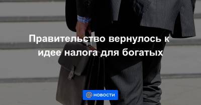 Правительство вернулось к идее налога для богатых - news.mail.ru