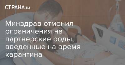 Ярослав Юрчишин - Минздрав отменил ограничения на партнерские роды, введенные на время карантина - strana.ua
