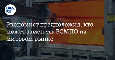 Максим Кузюк - Экономист предположил, кто может заменить ВСМПО на мировом рынке - ura.news