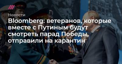 Анна Попова - Bloomberg: ветеранов, которые вместе с Путиным будут смотреть парад Победы, отправили на карантин - tvrain.ru
