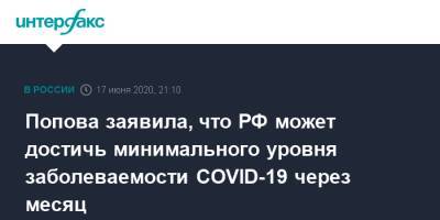 Анна Попова - Попова заявила, что РФ может достичь минимального уровня заболеваемости COVID-19 через месяц - interfax.ru - Россия - Москва
