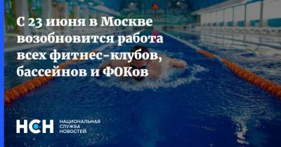 С 23 июня в Москве возобновится работа всех фитнес-клубов, бассейнов и ФОКов - nsn.fm - Москва