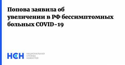 Анна Попова - Попова заявила об увеличении в РФ бессимптомных больных COVID-19 - nsn.fm - Россия