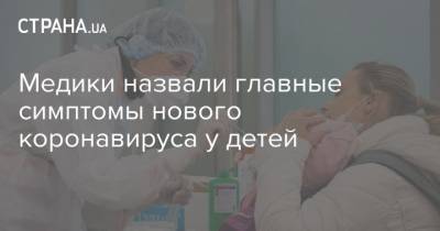 Медики назвали главные симптомы нового коронавируса у детей - strana.ua
